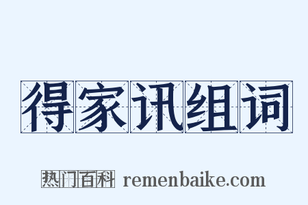 得家讯组词是什么意思的图片